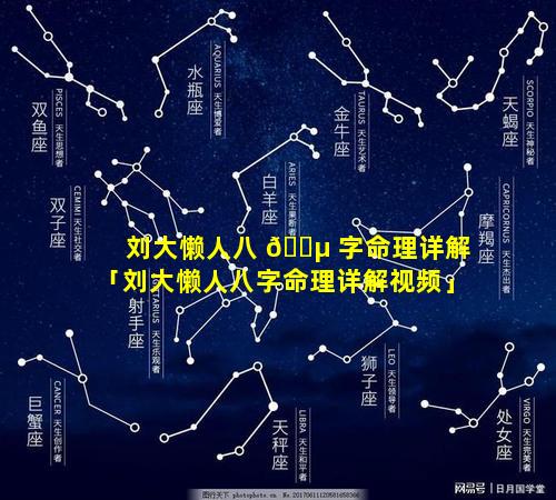 刘大懒人八 🌵 字命理详解「刘大懒人八字命理详解视频」